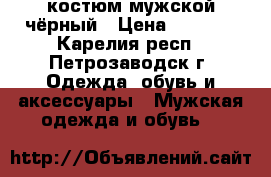 костюм мужской чёрный › Цена ­ 2 200 - Карелия респ., Петрозаводск г. Одежда, обувь и аксессуары » Мужская одежда и обувь   